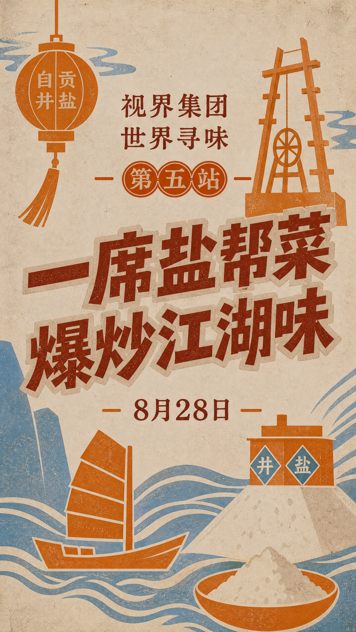 基于图1的盐帮菜海报进行重新设计，元素更加简约抽象，参考图2的… - 图片创意预览