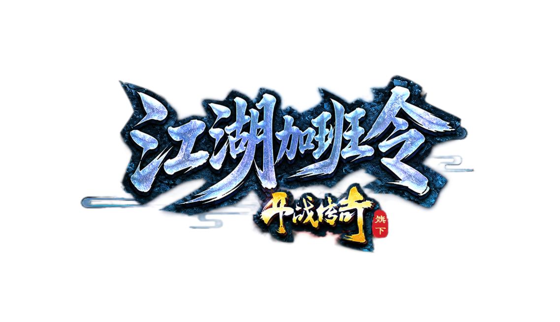 将原图片的文字修改为江湖加班令，保留原有的国潮武侠风格，保持蓝银配色和书法字体设计，背景保留祥云元素预览效果