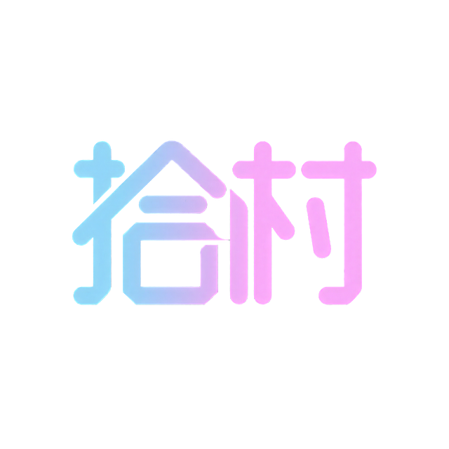 "拾"字变形"与"村"字结合，蓝粉渐变配色，