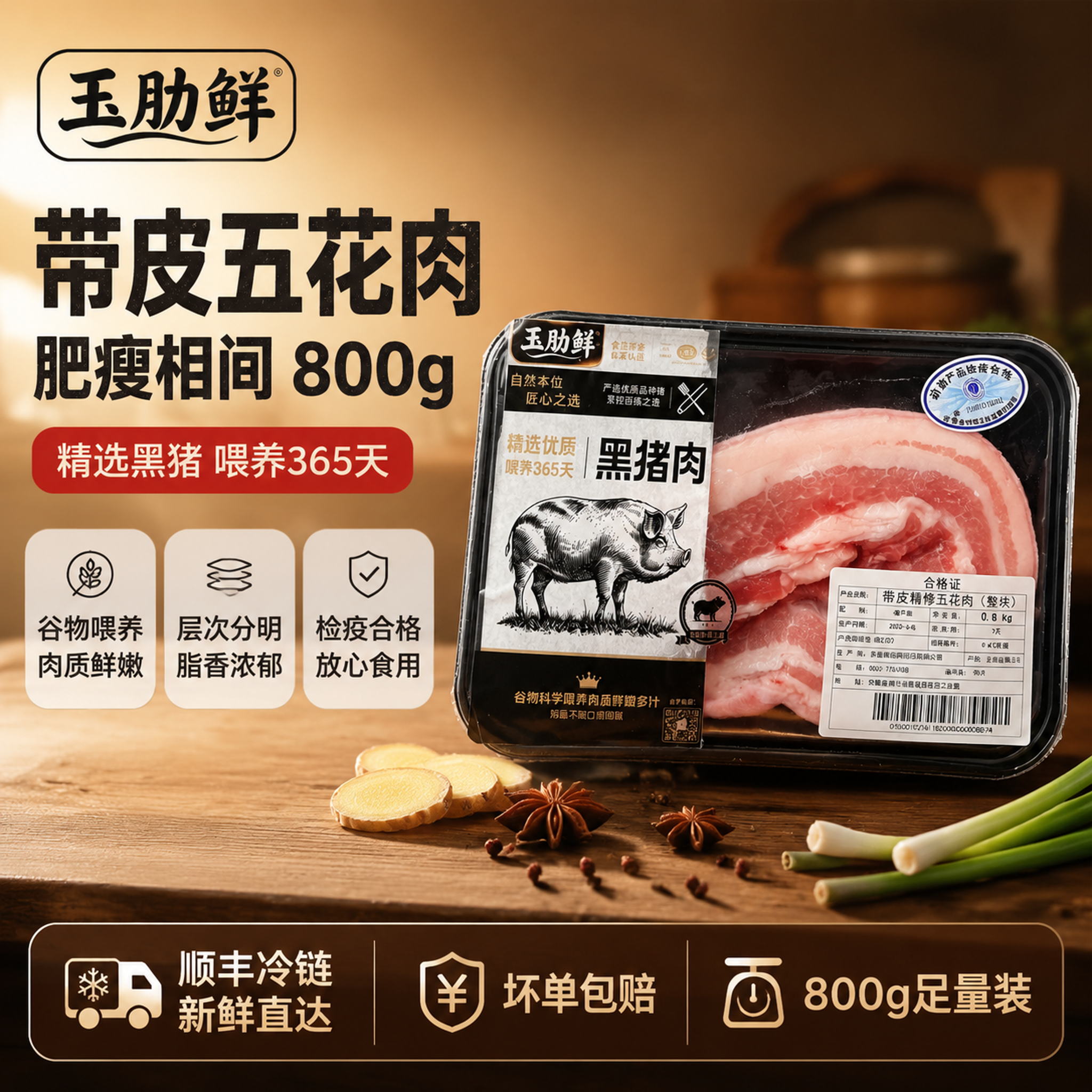 [单张主图] 玉肋鲜黑猪带皮五花肉800g爆款促销感主图，强食… - 图片创意预览