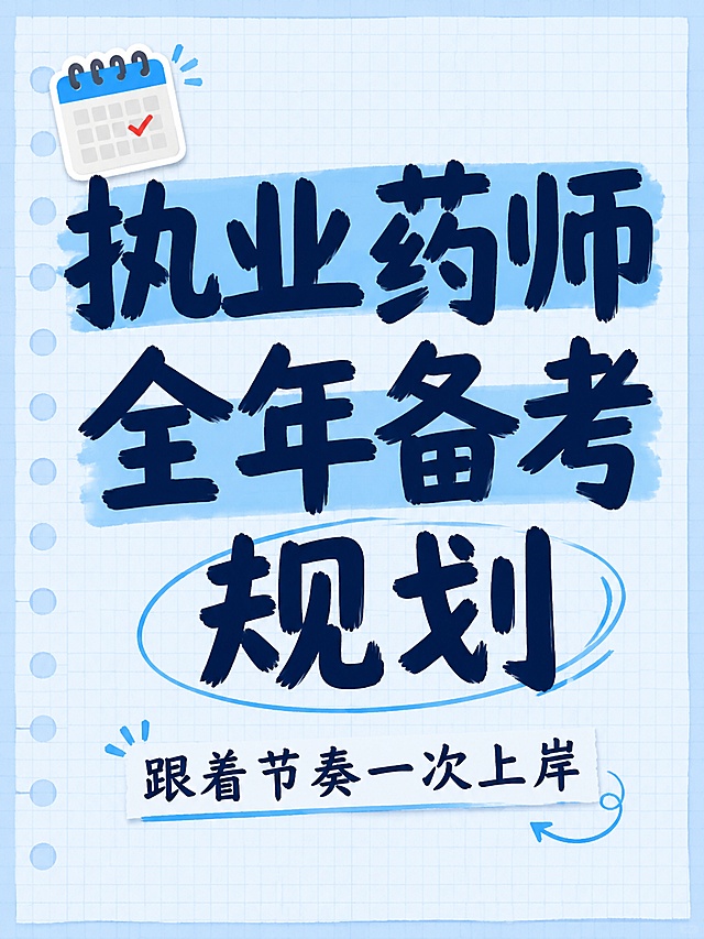 标题：执业药师全年备考时间规划｜跟着这个节奏走，一次上岸
很多姐妹问：“现在备考早吗？” 我的回答：“不早！现在正是黄金期”
📅 全年备考时间轴（跟着走，一次上岸）
🌸 阶段一：基础搭建（现在-8月） ▪️ 目标：过一遍全科知识框架 ▪️ 方法：用鸭题库核心母题，一科一册，按章节推进 ▪️ 重点：每章分值预估，明确哪章是重点 ▪️ 时长：每天1小时，周末可适当增加
🌞 阶段二：强化突破（8月-10月） ▪️ 目标：分科突破，攻克薄弱科 ▪️ 方法：重点刷高频考点章节母题，整理错题本 ▪️ 重点：红色批注知识点反复看，碎片时间记忆 ▪️ 时长：每天1.5小时，考前可适当增加
🍂 阶段三：冲刺模拟（10月-考前） ▪️ 目标：真题模拟+考前押题 ▪️ 方法：近5年真题掐时间做，用鸭题库配套押题查漏补缺 ▪️ 重点：错题复盘，高频考点再过一遍 ▪️ 时长：每天2小时，保持学习状态
💡 每个阶段的关键动作
基础阶段： ✅ 用鸭题库核心母题搭框架，不用死啃教材 ✅ 每章带考情分析，明确考什么题型 ✅ 解析通俗，零基础也能看懂
强化阶段： ✅ 吃透母题逻辑：一道母题=掌握一类考题 ✅ 重难点高亮标注，碎片时间快速复盘 ✅ 配套电子版题库，随时随地刷题
冲刺阶段： ✅ 真题模拟，培养考试节奏 ✅ 配套押题+速记资料，考前突击 ✅ 调整心态，坚持到考场就赢了一半
💰 全年投入 鸭题库核心母题全套四本+配套资源=36.9元 平均每天不到1毛钱
📊 全年产出 一次上岸=持证=升职加薪+职称福利+国家补贴
26年备考的姐妹 现在开始，时间刚刚好 跟着这个节奏走，一次上岸！💪
需要详细月计划的姐妹评论区扣”1”，我私发你～
#执业药师 #全年规划 #备考攻略 #考证 #在职备考 #鸭题库 #执业药师考试
根据标题，正文，话题的提示，为我生成小红书爆款封面，目标人群30岁+，不要出现人物
