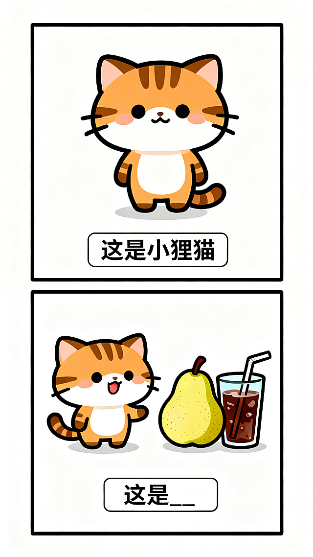 日系搞笑纵向双格漫画，上半格：Q版可爱的小狸猫，极简背景，底部白色矩形框黑字写“这是小狸猫”；下半格：小狸猫、一颗梨子、一杯汽水强行组合在一起，呈现荒谬互动，底部白色矩形框黑字写“这是____”，线条清晰，色彩鲜明