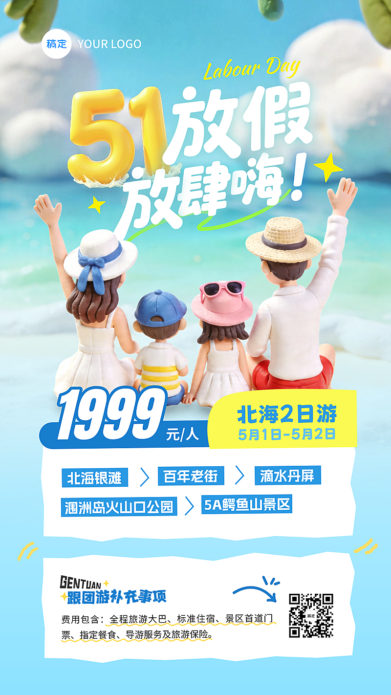 五一旅游海边景点路线宣传竖版海报