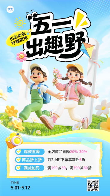 五一出游季旅游好物营销促销海报预览效果