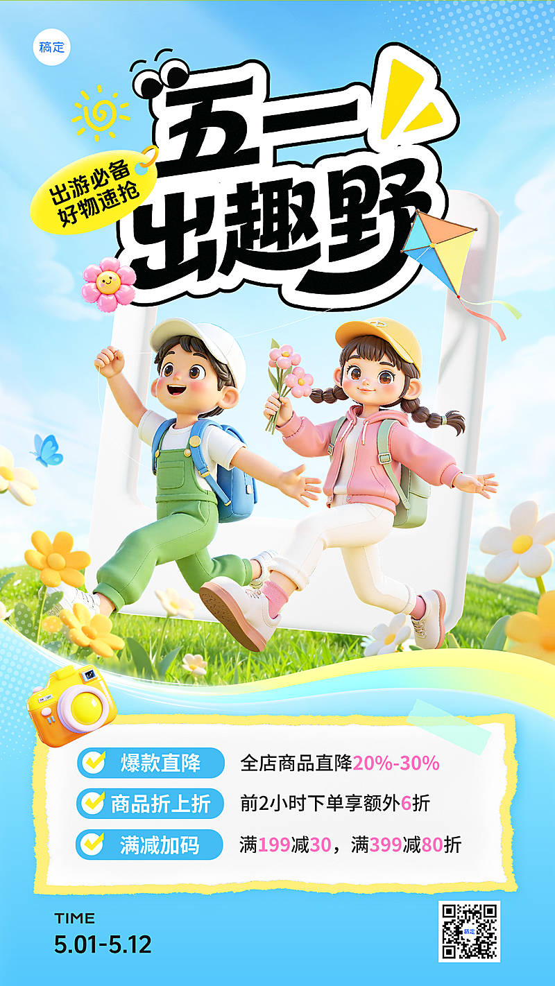 五一出游季旅游好物营销促销海报