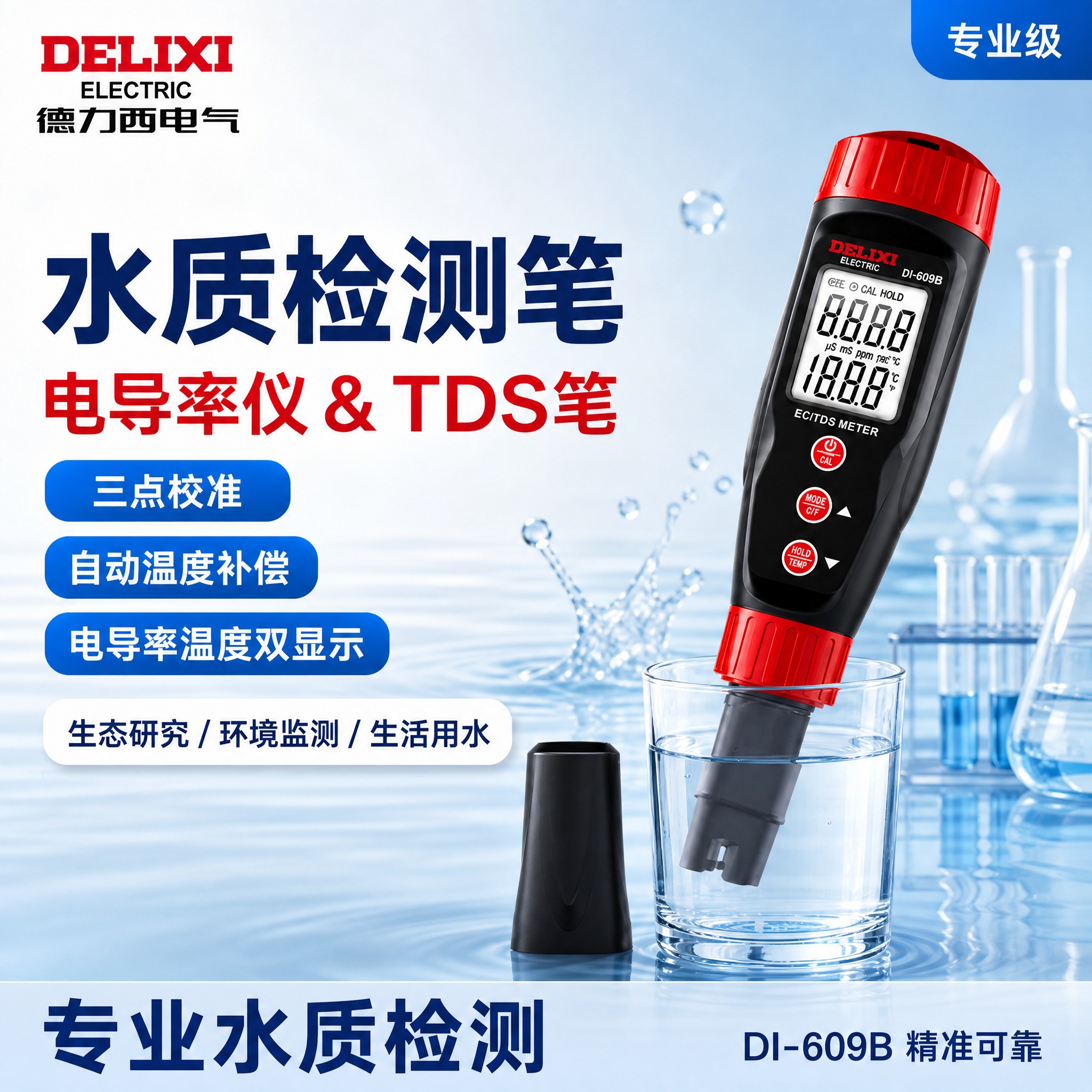 将这张德力西DI-609B电导率仪&TDS笔电商主图重新生成：… - 图片创意预览