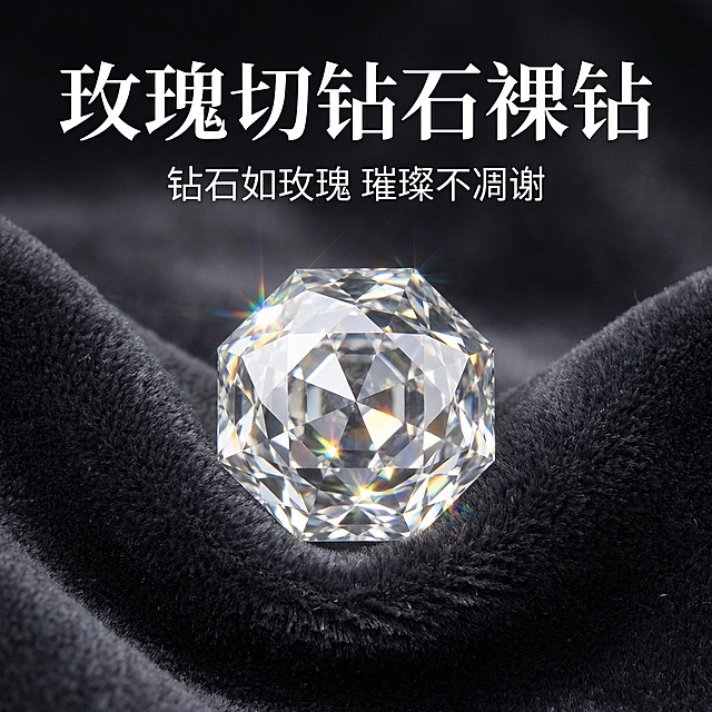 [主图 1] 白色玫瑰切钻石裸钻首图，展示"钻石如玫瑰 璀璨不凋谢"卖点，高贵典雅奢华风格。保持原有产品外观不变，钻石居中展示，深色丝绒质感背景，光影突出钻石璀璨火彩。主标题"玫瑰切钻石裸钻"大字居中上方，副标题"钻石如玫瑰 璀璨不凋谢"小字，字体为白色优雅无衬线体。整体无边框大图，突出产品主体，营造奢华高级感。1:1比例，2k分辨率。拼多多平台风格，卖点清晰直白。