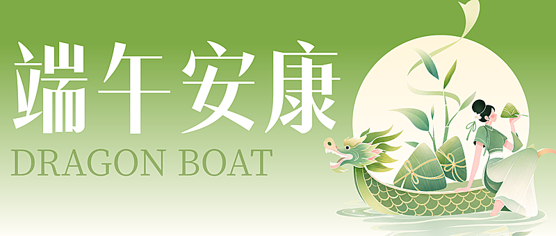端午安康节日祝福新中式插画微信公众号首图