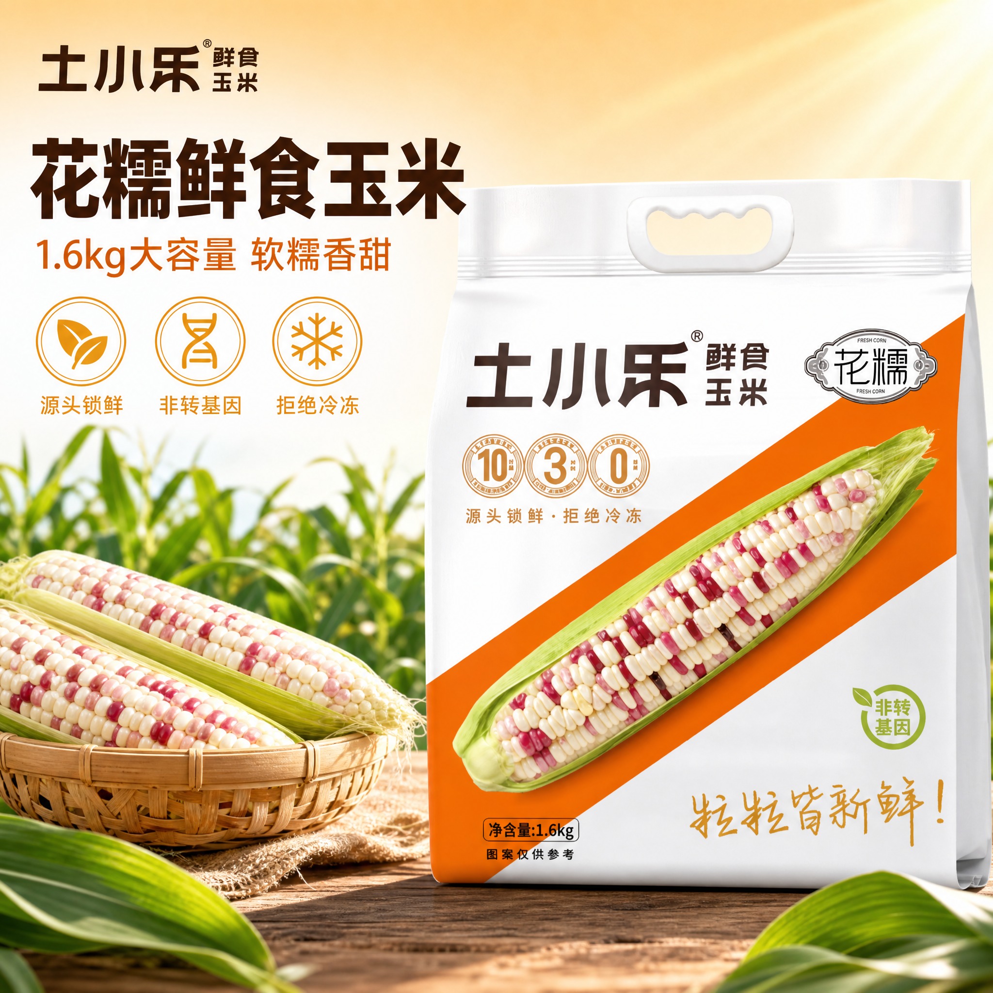 [主图-6] 土小乐花糯玉米手提袋装主图，核心任务：展示花糯玉… - 图片创意预览