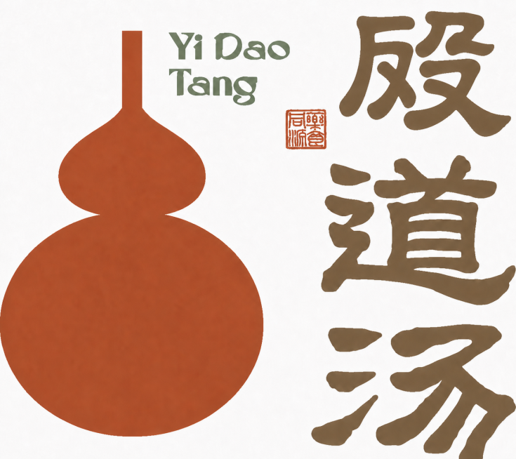 将右上角错字“殿”更正为“殹”，保持和下方“道”“汤”一致的隶书字体风格、棕色，保持正常书写笔画，其余内容完全不变预览效果