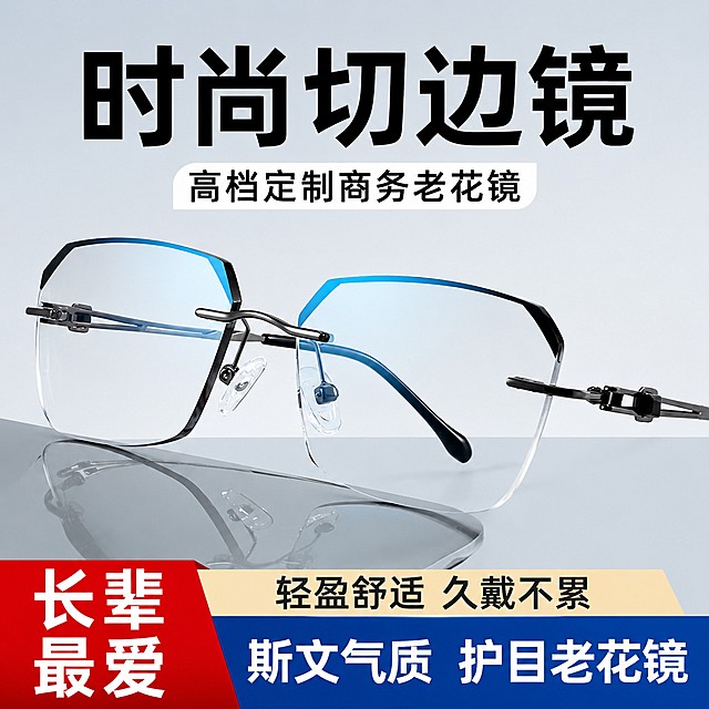 [单张主图] 商务时尚切边护目老花镜 爆款促销感主图 目标是一秒传达商品卖点促进转化
[参考比对] 参考输入图的产品外观、核心卖点和版式结构，顶部大标题主文案，产品居中展示，底部分色块放置促销卖点，保持信息层级
[画面主体] 无框切边枪腿老花镜居中摆放，产品外观、物理结构、枪腿材质颜色和切边蓝色细节与输入图片完全一致，杜绝任何变形色差，精细化处理。商品主体占画面约60%，完整展示不裁切，放置在反光灰色台面，倒影自然清晰。
[构图版式] 采用顶部大标题型，标准三段结构：顶部28%放主标题和副标题，中部产品主体占55%，底部20%放通栏卖点信息条，信息层级清晰明了
[场景元素] 浅灰渐变干净背景，底部三色通栏信息条，卖点文字清晰排布不遮挡产品
[文案版式] 顶部：「时尚切边镜」大字黑色加粗，下方小字「高档定制商务老花镜」；左下红色块白色大字「长辈最爱」；底部米色区黑色字「轻盈舒适 久戴不累」；底部蓝色区白色大字「斯文气质 护目老花镜」，文字分区清晰，对比度强
[光影质感] 主光来自正面柔光，高亮通透，勾勒眼镜切边轮廓，台面反光自然，明暗过渡清晰，产品细节锐利，商业摄影高级质感
[配色字体] 主色浅灰背景，辅助色枪灰金属黑、切边浅蓝，强调色红、米、蓝三色卖点块；字体粗黑无衬线，主标题字号最大，卖点文字字号适中，对比清晰
[比例分辨率] 1:1 比例，2048×2048像素，文字清晰可辨，超高清
[负向提示词] 变形，文字错乱，产品图模糊，背景杂乱，水印，电商平台Logo，遮挡主体，色差，结构错误