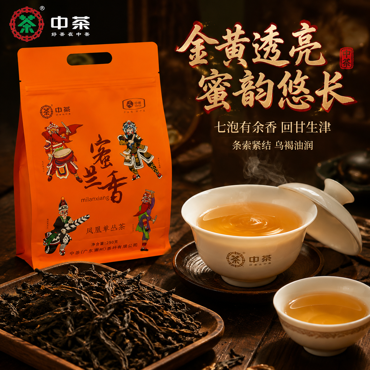[主图-3 茶汤细节] 主题：蜜兰香单丛 茶汤与干茶细节特写。… - 图片创意预览