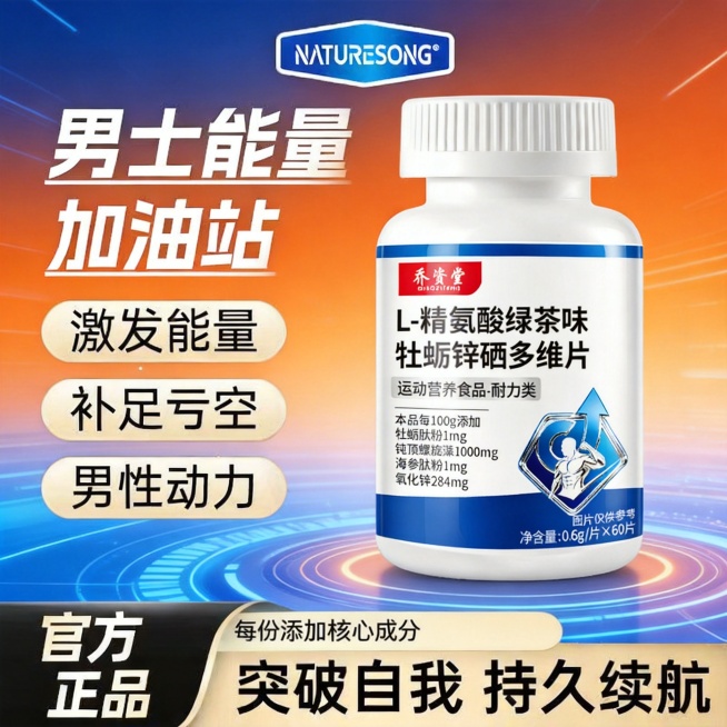 生成第二张电商主图，产品是乔资堂L-精氨酸绿茶味牡蛎锌硒多维片，参考图3的风格，男士能量主题，暖橙蓝渐变科技背景，产品单瓶在右侧展示，左侧文案：大标题"男士能量加油站"，三个卖点标签"激发能量"、"补预览效果