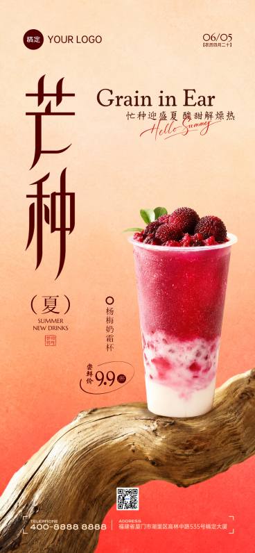 芒种时节夏季饮品促销宣传创意清新手机全屏竖版海报预览效果
