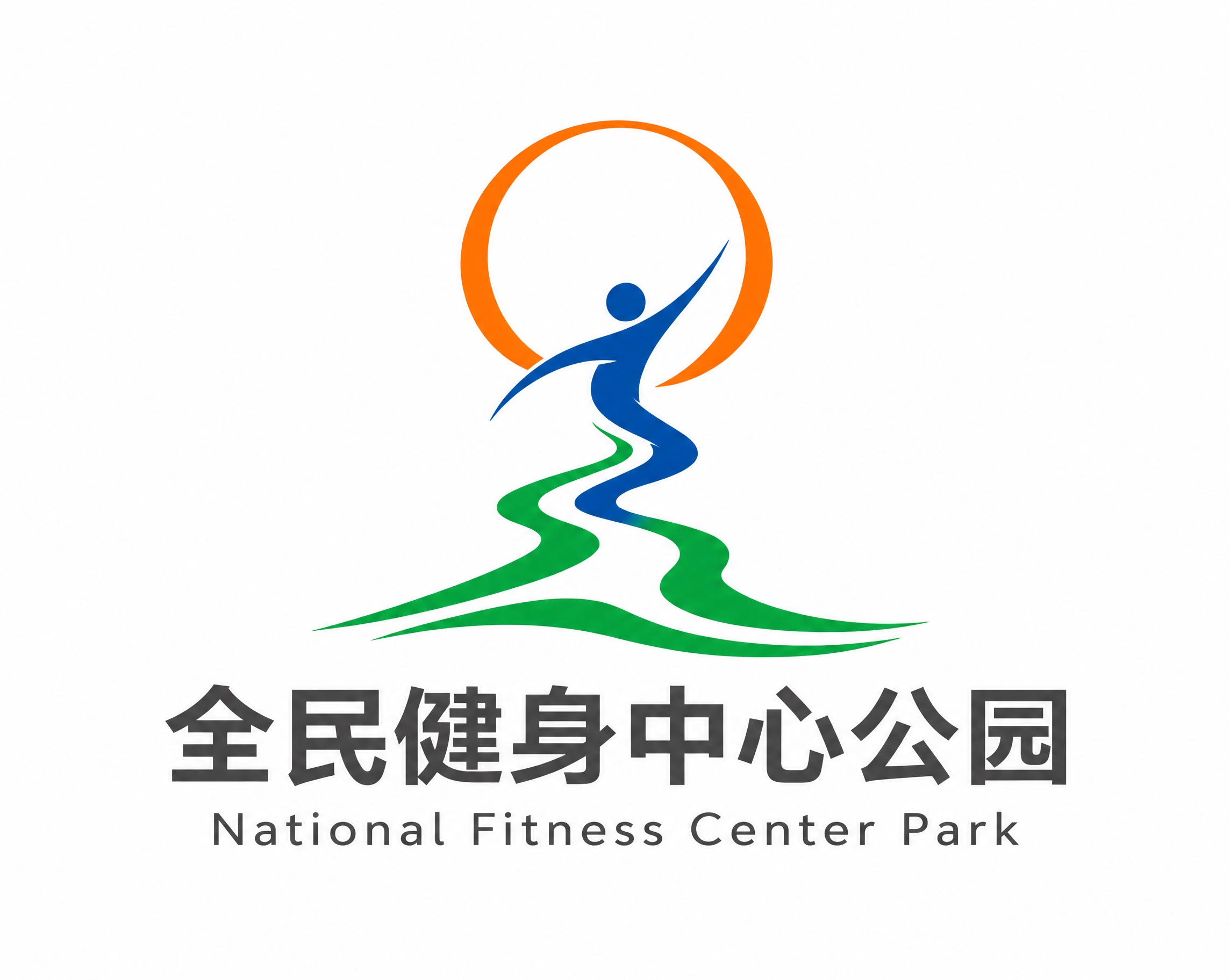 为这个全民健身中心公园logo添加纯色色彩区分，保持logo图… - 图片创意预览
