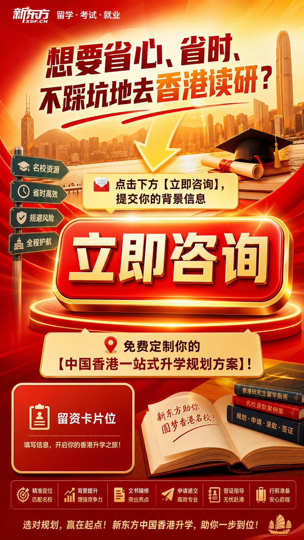 香港读研咨询留资海报，竖版9:16，强CTA引导风格，红黄色调… - 图片创意预览