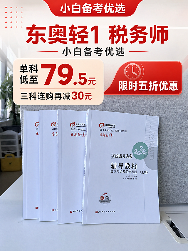 以第二张办公室书籍实拍照片作为完整背景图，背景图不做任何改动、不裁剪、不替换内容，完整保留原图的书籍、桌面、灰色挡板、办公室环境等所有元素。在背景图上方叠加3:4竖版小红书促销海报的文字层和装饰层，文字内容与参考海报完全相同。

【背景图要求】第二张图作为完整背景，100%保留原图所有内容、构图、色彩、细节，不做任何修改，直接作为海报底图。

【文字与装饰层】叠加在背景图上半部分，使用半透明渐变蒙层衬托文字以保证可读性：
- 顶部红色弧形横幅："小白备考优选"（白色大字）
- 左上角粉色圆点装饰
- 中间大标题："东奥轻1 税务师"（红色超大粗体字）
- 副标题："小白备考优选"（黑色字，左右红色横线装饰）
- 左下角米白色半透明圆角价格卡片：
  - "单科低至"（黑色大字）
  - "79.5元"（红色超大数字）
  - "三科连购再减30元"（黑色+红色文字）
- 右下角红色圆角按钮："限时五折优惠"（白色文字，带时钟图标）

【构图】3:4竖版小红书比例，背景图完整呈现，文字层集中在上半部分约60%区域，下半部分露出完整的书籍实拍背景。整体色彩和谐，文字清晰醒目，促销感强。

画面中所有数字必须精确渲染，不得错位、遗漏或编造。画面中所有信息区域必须填充完整，不得空白。版式精美，小红书真实种草风格，超高清画质。