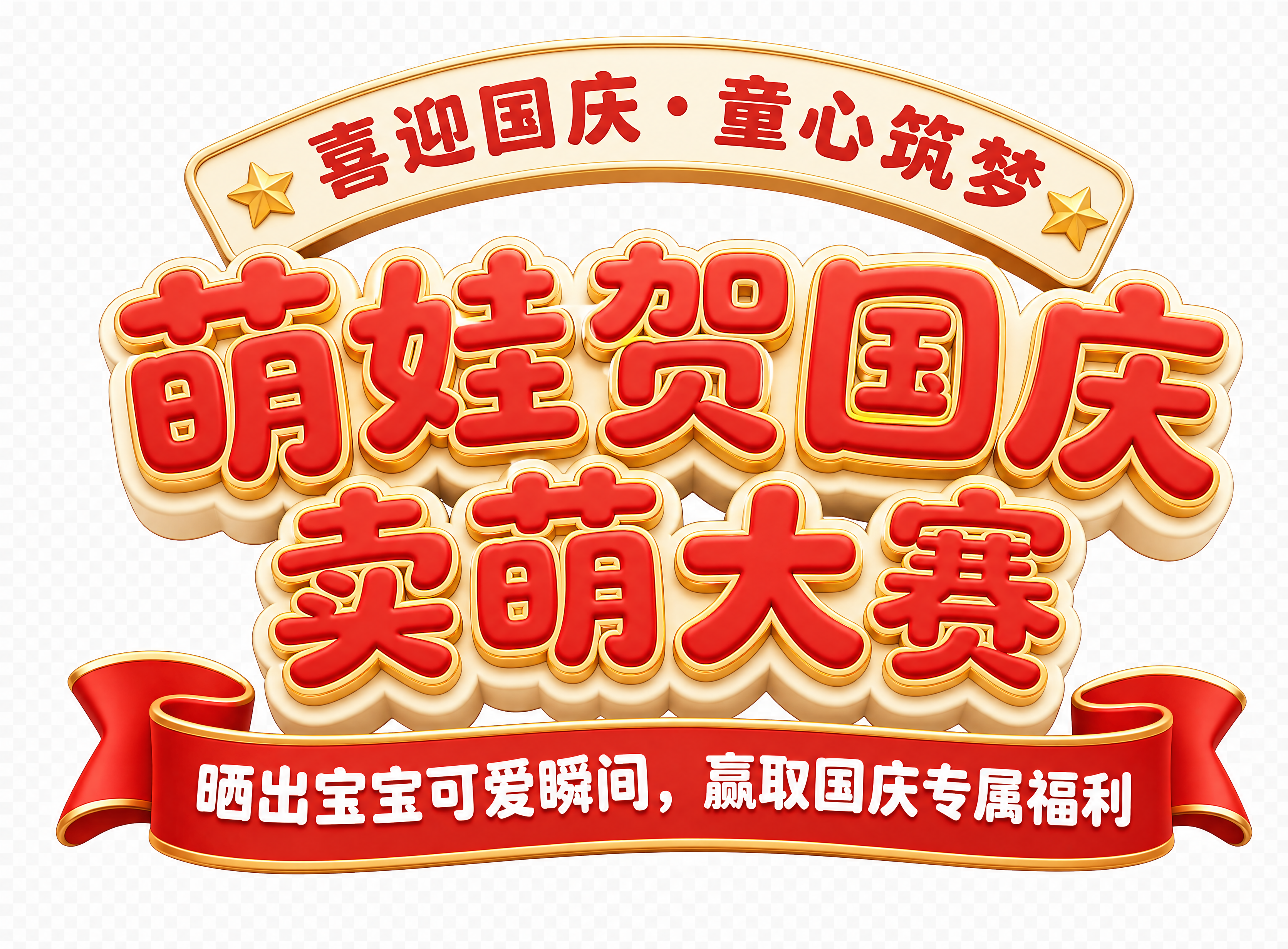 母婴活动海报标题素材，透明背景PNG。顶部弧形横幅文字"喜迎国… - 图片创意预览