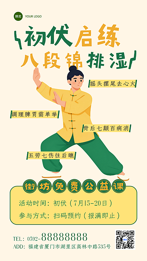 黄绿卡通插画风三伏天八段锦营销活动手机竖版海报