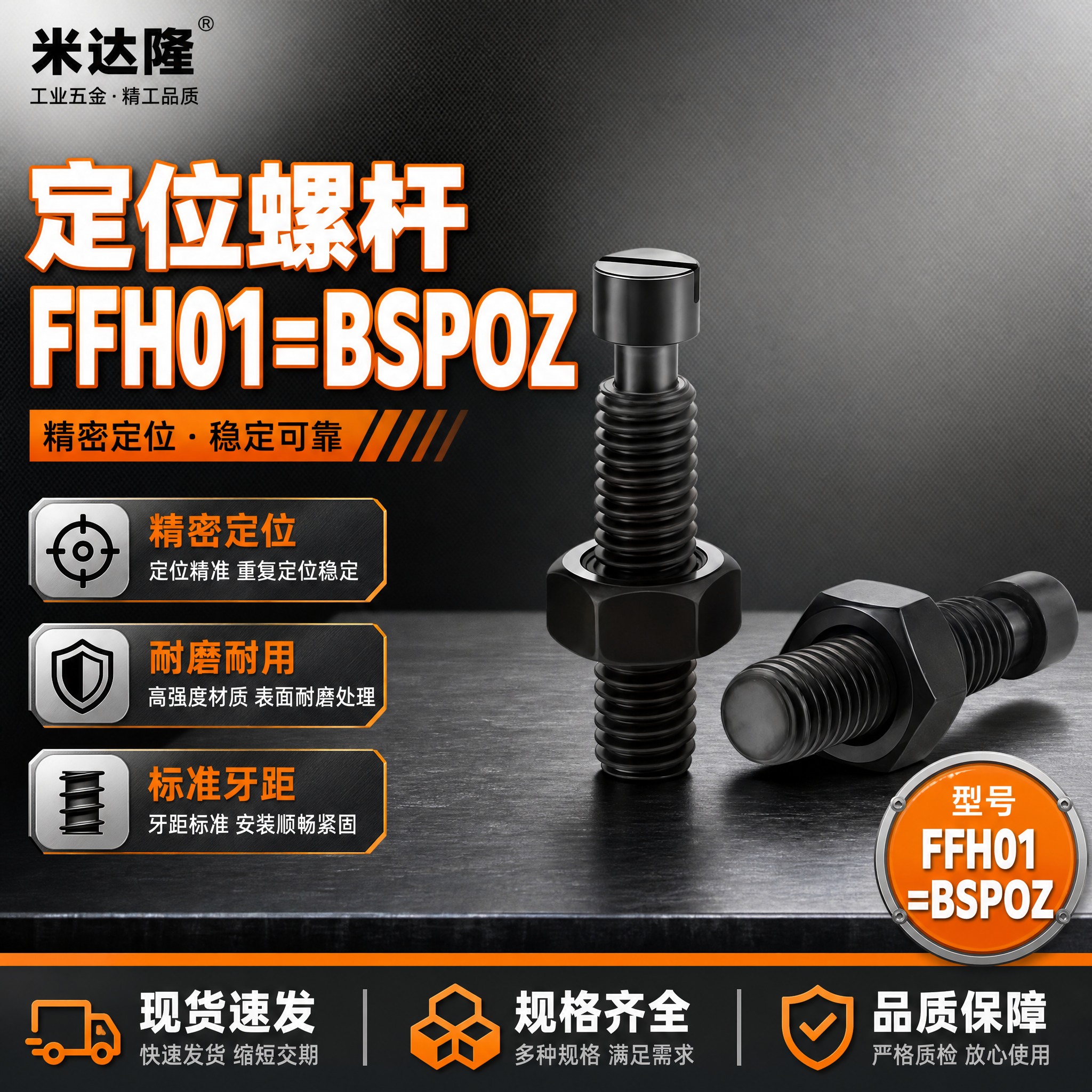 [单张主图] 米达隆定位螺杆 型号FFH01=BSPOZ 爆款… - 图片创意预览