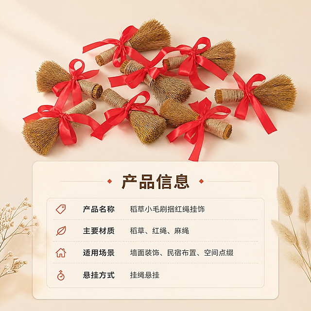 [商品] 使用【图4】多件稻草小毛刷捆红绳挂饰平铺展示；保留每件挂饰的稻草材质、麻绳捆扎、红色缎带蝴蝶结，颜色与造型完全一致；商品处理：保留平铺造型，清晰展示产品形态。
[画面] 目标：规格信息页，清晰展示产品参数与材质说明。构图：上方平铺展示挂饰产品，下方放信息卡片与参数表，产品占画面45%。背景：纯净暖米色背景，简洁干净。
[视觉] 套系策略：风格=温馨质朴民宿风商业摄影；标题字=阿里巴巴普惠体粗体；正文字=阿里巴巴普惠体常规；主色=暖米杏色；背景延展=基于暖米杏做深浅层级、同色渐变和细腻墙面/麻布质感；强调色=暖红色，仅用于小面积图标、引线和标签；标题色=深棕褐色；正文色=中暖灰色；组件=圆角浅底信息卡、细线引线、干花装饰元素；光影=左前侧暖柔光，柔和自然阴影。
[文字] 下方信息卡片放主标题"产品信息"，下方参数：产品名称=稻草小毛刷捆红绳挂饰，主要材质=稻草、红绳、麻绳，适用场景=墙面装饰、民宿布置、空间点缀，悬挂方式=挂绳悬挂。文字横向排版，清晰易读。
[规格] 图片比例1:1，4K，负向提示：避免变形、错字、文字过小、冷蓝背景、颜色改变、极限词、违禁词、小标致图案、天然/环保/原生态字样。