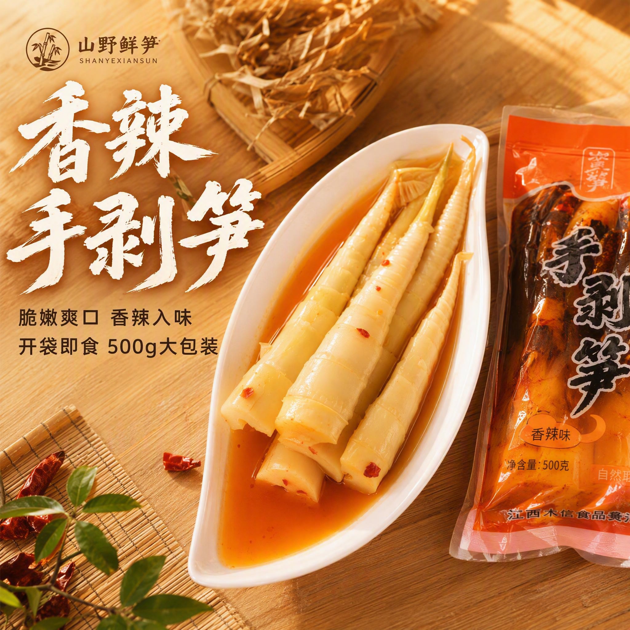 [主图-1] 香辣手剥笋首图，突出食欲感与点击率。 [统一基调… - 图片创意预览