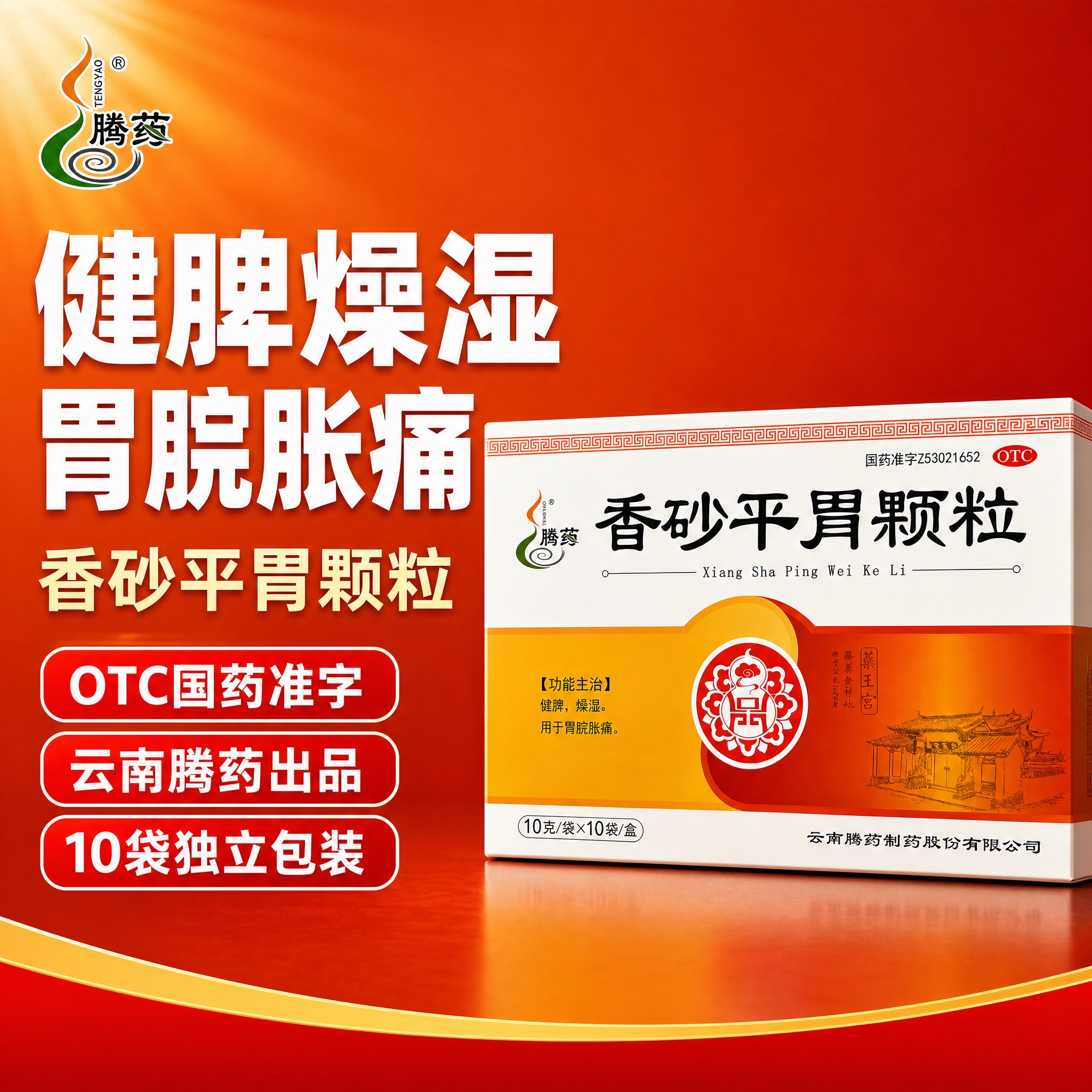 [主图-1] 拼多多风格药品主图，首图点击率款，主题为健脾燥湿… - 图片创意预览
