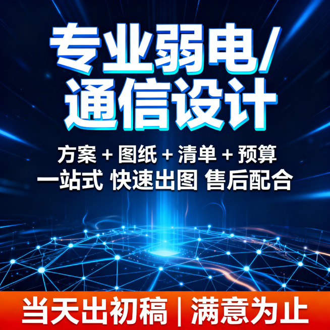 弱电通信设计服务电商主图，首要目标是在搜索结果页中一眼抓住注意力。背景使用深蓝色科技光效+动态网络拓扑图作为基底，光线流动有科技感。顶部核心信息区放置超大醒目白色粗体字“专业弱电 / 通信设计”，文字预览效果