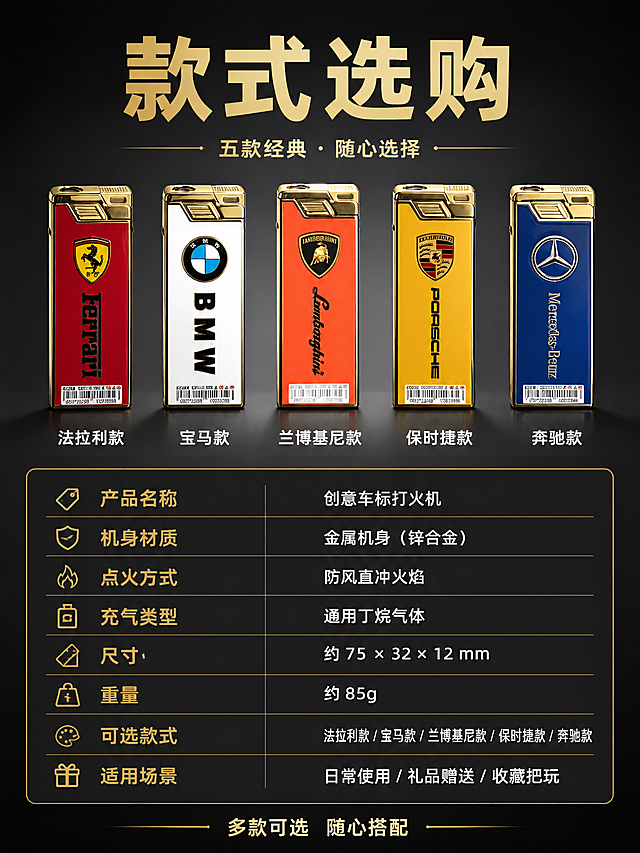 [第8张] 规格选购页-五款款式对比+产品参数信息卡。本张使用【图1】中五款打火机全部展示，作为选购参考。
[氛围/风格] 简洁专业选购指南风，黑金配色，清晰易读，商务质感。
[元素布局] 上半部分为五款打火机横向排列小图（法拉利红、宝马白、兰博基尼橙、保时捷黄、奔驰蓝），每款下方标注款式名称；下半部分为产品参数信息卡；背景为深灰到黑色渐变，带有细微金色分割线；各款打火机外观与输入产品图完全一致。
[光影质感] 均匀柔光，每款打火机清晰展示，金属包边有高光，底部轻微投影，整体干净整齐。
[配色色系] 全局底色 #1A1A1A 深黑灰；主色金色 #D4AF37；辅助色白色文字、各款打火机本色。
[视角构图] 上下结构布局，上半部分产品矩阵，下半部分参数表，阅读动线从上至下。
[文字版式] 顶部主标题「款式选购」金色粗黑体；五款打火机下方分别标注「法拉利款」「宝马款」「兰博基尼款」「保时捷款」「奔驰款」白色文字；下半部分参数卡包含：「产品名称」「机身材质」「点火方式」「充气类型」「尺寸」等参数，金色标签+白色参数值；底部「多款可选 随心搭配」金色小字；文字清晰可读，移动端友好。
[比例分辨率] 9:16 竖版比例，4K 分辨率，文字清晰可辨，高清画质。
[负向提示词] 机身变形，款式错误，颜色偏差，水印，文字错乱，参数模糊。