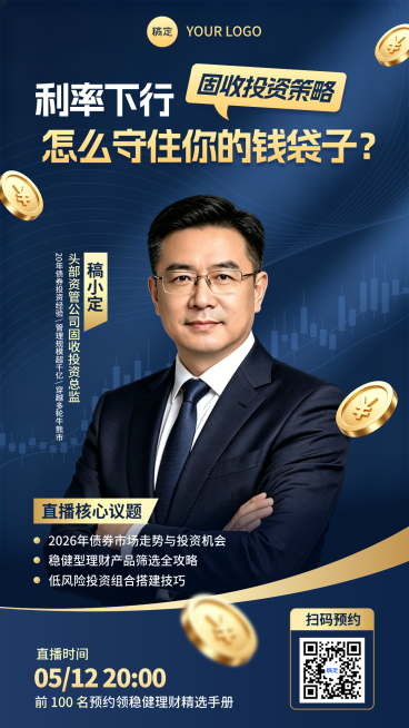 理财新手固收总监理财课黑金质感直播预告全屏竖版海报预览效果