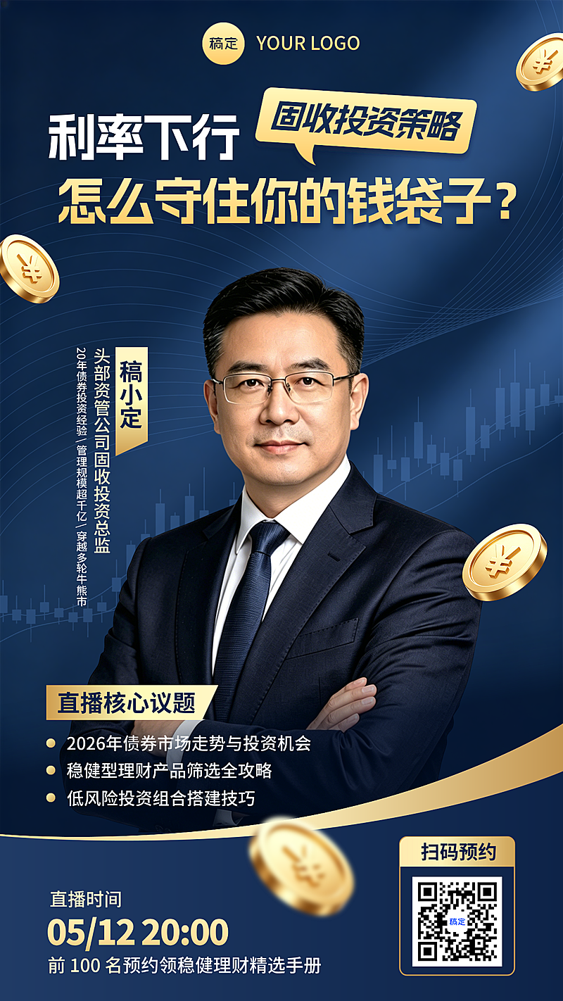 理财新手固收总监理财课黑金质感直播预告全屏竖版海报