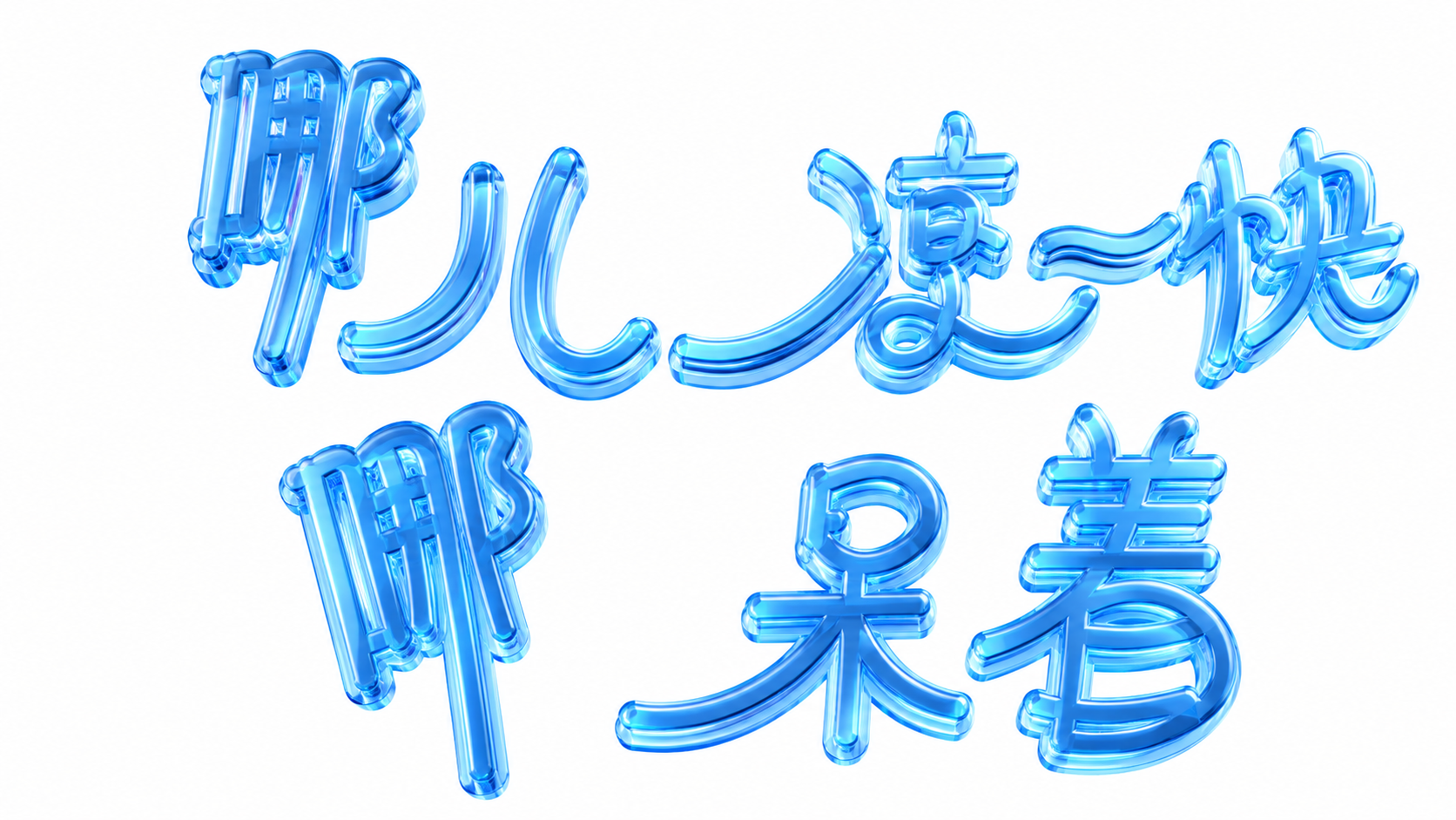 创意预览图