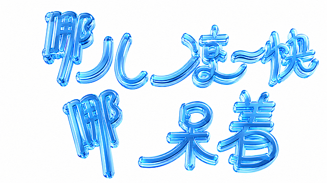 把文字变为立体感，多层玻璃厚度，文字边缘有蓝色渐变高光效果模拟出光线照射的质感，笔画粗壮，整体在纯色背景上