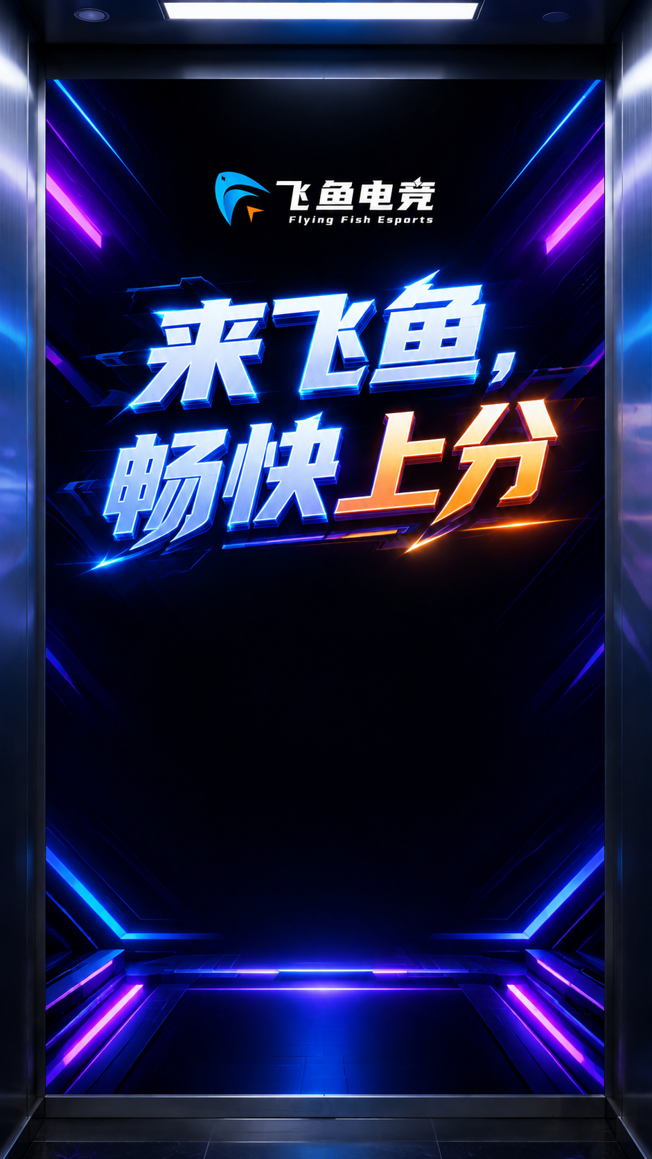 为电梯轿厢右侧墙设计一张竖版9:16墙面海报，简洁风格：延续深… - 图片创意预览