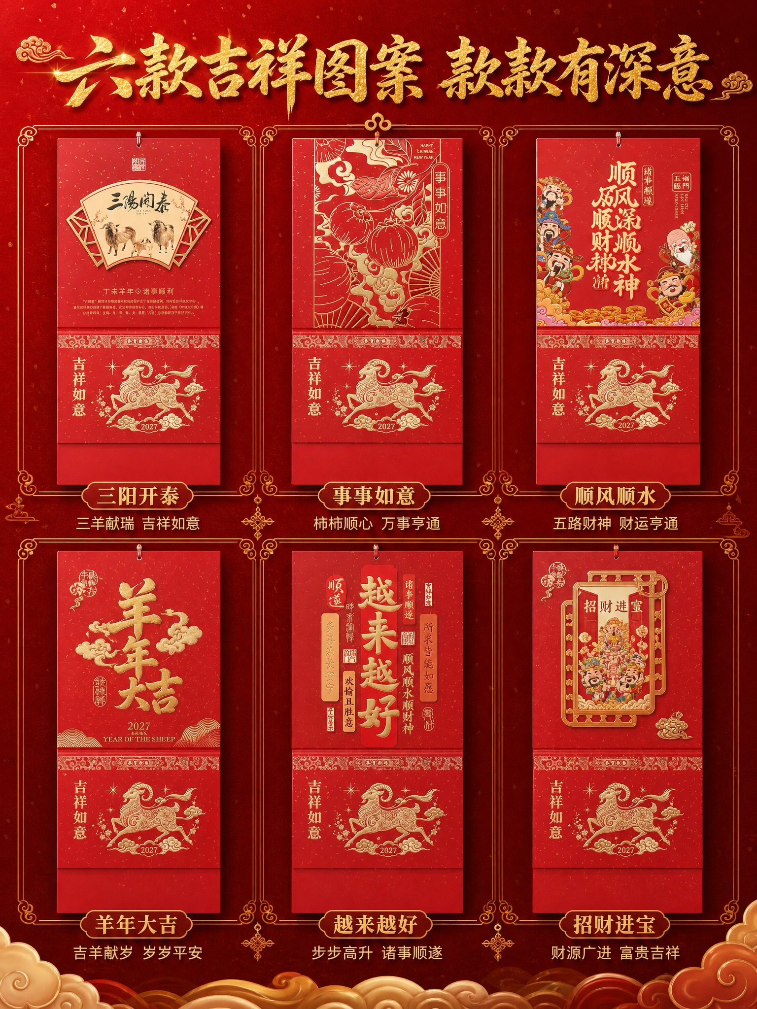 [商品] 使用【图1-图6】六款2027羊年吉祥壁画吊牌月历；… - 图片创意预览