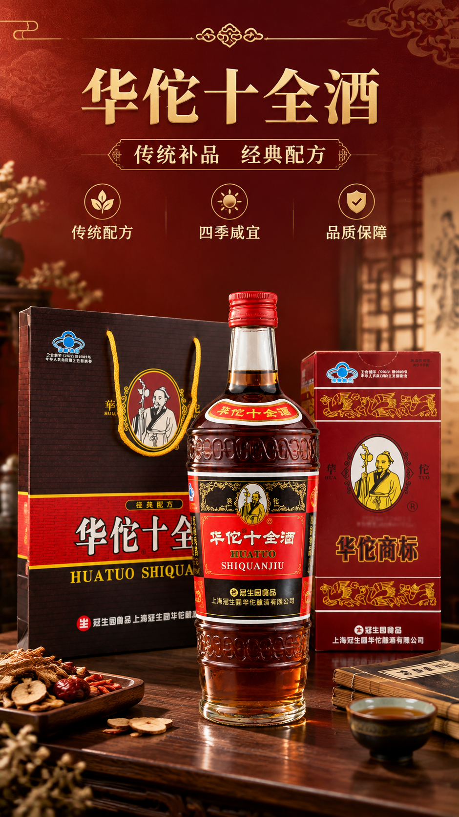 [商品] 使用【图2】华佗十全酒瓶装图 + 【图3】礼盒礼袋组… - 图片创意预览