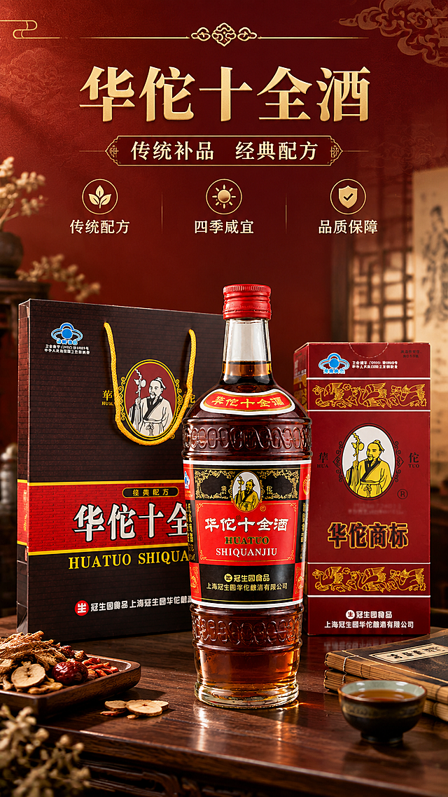 [商品] 使用【图2】华佗十全酒瓶装图 + 【图3】礼盒礼袋组合图；保留瓶身红色标签、华佗人物图案、"华佗十全酒"金色字体、冠生园食品标识、瓶型结构、酒液琥珀色、红色瓶盖；保留礼盒红金配色与华佗商标图案；商品处理：清晰化瓶身标签文字，增强酒液通透质感与玻璃反光，修复包装边缘瑕疵，不改变产品结构与颜色。
[画面] 目标：头图主视觉海报，突出传统滋补名酒的品牌形象与核心卖点。构图：上下结构，上方留白放标题文案，下方产品主体居中展示。主体：酒瓶居中偏前，礼盒与礼袋在后方错落摆放，形成层次感。产品占画面约60%。景别：中景偏全。前中后景：前景中式木质桌面，中景产品组合，后景虚化的中式屏风/古籍卷轴背景。阅读动线：从上至下。氛围：典雅庄重，传统中医药滋补文化感。
[视觉] 套系策略：风格=中式传统商业摄影，典雅滋补氛围；标题字=思源宋体粗体（免费商用）；正文字=思源黑体常规体（免费商用）；主色=酒红+暗金色；背景延展=基于酒红色做深浅渐变、暗金纹理点缀、中式云纹底纹；强调色=暖金色，仅用于小面积图标、引线、标签和装饰线条；标题色=暗金色；正文色=米白色；组件=中式回纹边框、金色分割线、印章式标签；光影=左前侧暖金色柔光，右侧柔和补光，产品底部自然投影。
[文字] 上方居中主标题「华佗十全酒」，副标题「传统补品 经典配方」，下方配3个短卖点icon：「传统配方」「四季咸宜」「品质保障」。文字区在画面上半部分，不遮挡瓶身主体标签。所有文字横向排版，字号保证手机端清晰可读。
[规格] 图片比例9:16竖版，4K分辨率，负向提示：避免人物正脸、极限词、医疗功效宣传、文字竖排、产品变形、颜色偏差、冷蓝色调、现代极简风格、二维码、平台Logo。