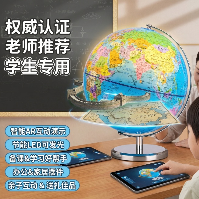 地球仪电商主图，突出核心卖点：学习辅助、备课工具、办公用品、老师推荐、学生可用、可发光、AR演示功能，风格符合学生专属、居家办公、亲子互动、送礼佳品的定位，参考示例图的排版和元素设计预览效果