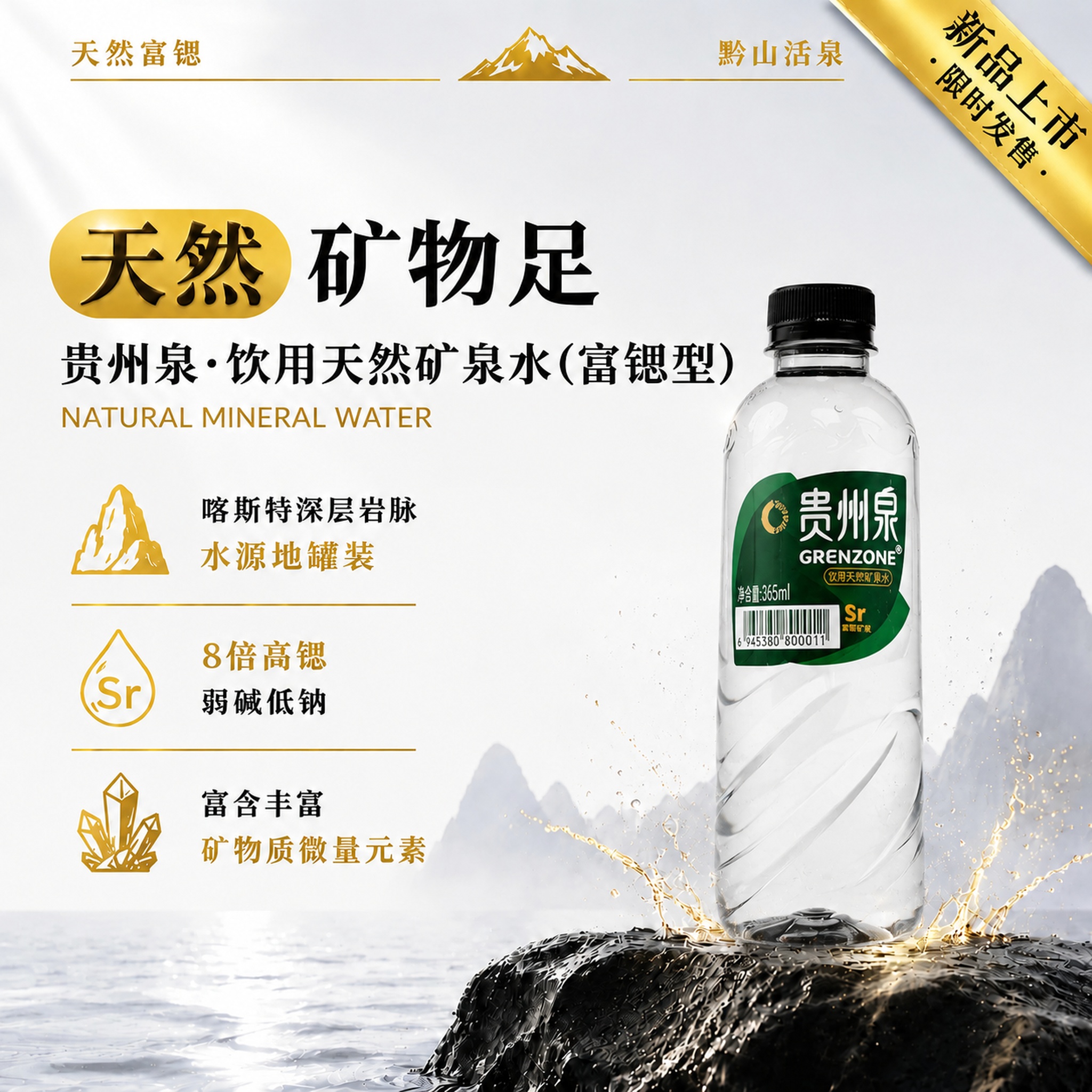 将海报中的矿泉水瓶替换为新的产品瓶（第二张图中的贵州泉GREN… - 图片创意预览
