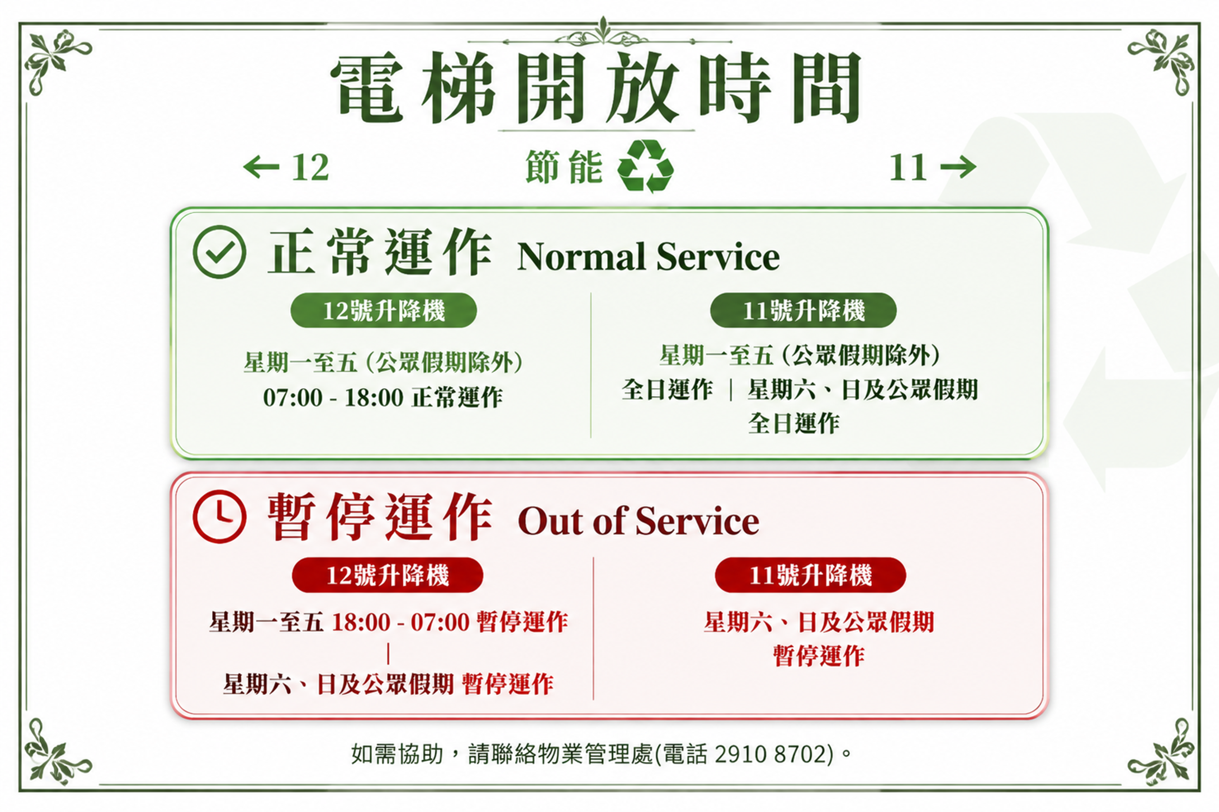 设计一个电梯开放时间告示牌，风格为【精致商务边框风】。整体白色… - 图片创意预览