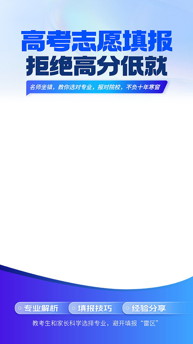 高考志愿填报直播讲座直播间上下贴片组合