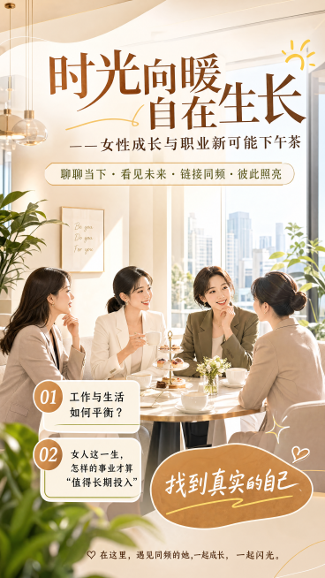 重制海报，风格改为都市感、有生命力：背景为现代都市咖啡馆或明亮办公空间+绿植点缀，人物为3-4位自信干练的都市女性围坐喝下午茶，穿着简约时尚职业装，表情自然有交流感。主标题"时光向暖，自在生长 ——女预览效果
