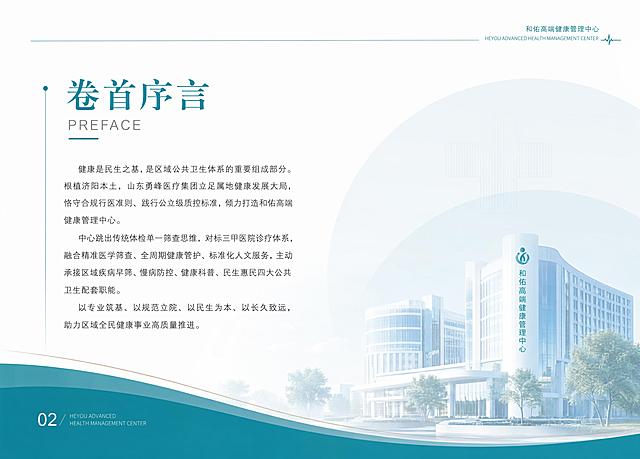 生成和佑高端健康管理中心画册P2卷首序言页，风格和参考图一致，简约大气医疗画册设计，党政民生高度，彻底去商业化，全文内容："健康是民生之基，是区域公共卫生体系的重要组成部分。根植济阳本土，山东勇峰医疗集团立足属地健康发展大局，恪守合规行医准则、践行公立级质控标准，倾力打造和佑高端健康管理中心。中心跳出传统体检单一筛查思维，对标三甲医院诊疗体系，融合精准医学筛查、全周期健康管护、标准化人文服务，主动承接区域疾病早筛、慢病防控、健康科普、民生惠民四大公共卫生配套职能。以专业筑基、以规范立院、以民生为本、以长久致远，助力区域全民健康事业高质量推进。"整体采用简洁干净的商务排版，蓝绿色系设计，纯公立政务风格