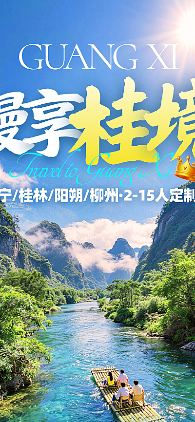 五一出行广西旅游周边游高端定制游旅游长图海报