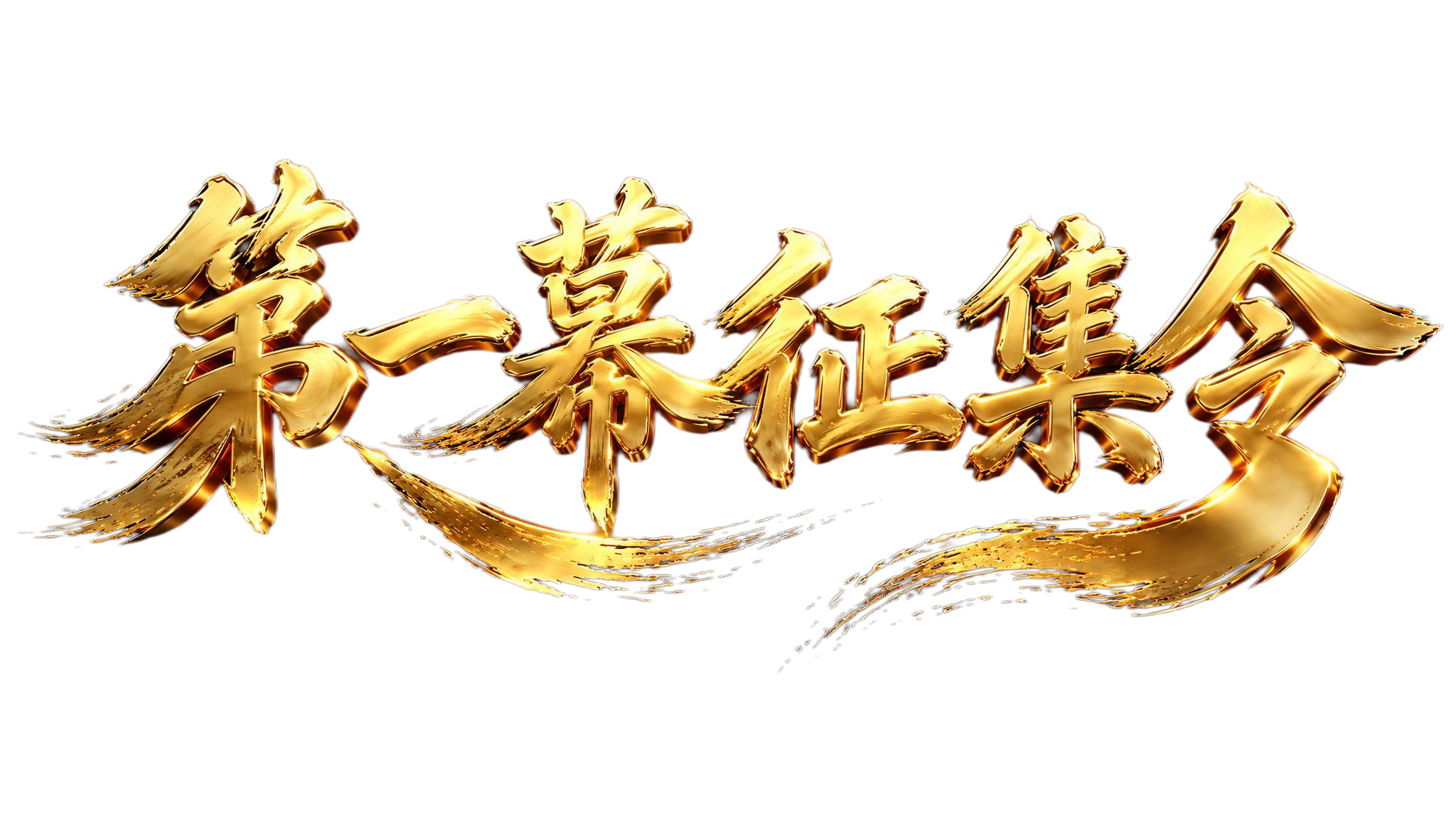 参考图中金色3D立体书法字体风格，文字内容为"第一幕征集令"，… - 图片创意预览