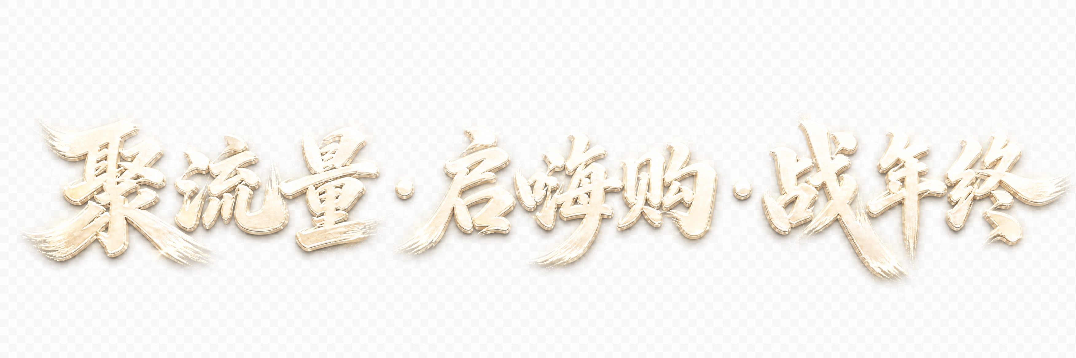 保持图中字体的毛笔书法飞白笔触、立体造型和所有笔画形状完全不变… - 图片创意预览