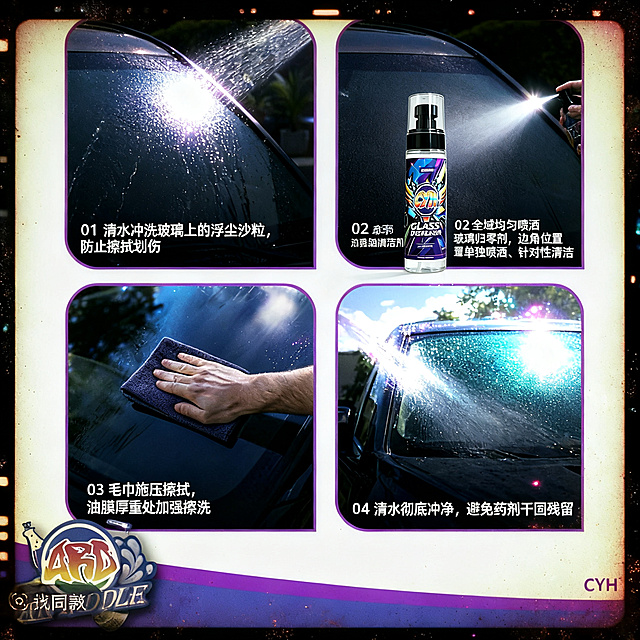 抖音汽车用品电商主图，暗调高级风格，四宫格使用步骤展示，左上是清水冲洗玻璃，右上是喷洒CYH玻璃油膜清洁剂，左下是毛巾擦拭玻璃，右下是清水冲净后透亮的汽车玻璃，每格有步骤编号和文字说明，底部有紫色渐变装饰条和CYH品牌logo，瓶身标签完整保留CYH和GLASS DEGREASER字样，专业汽车清洁风格，1:1正方形构图