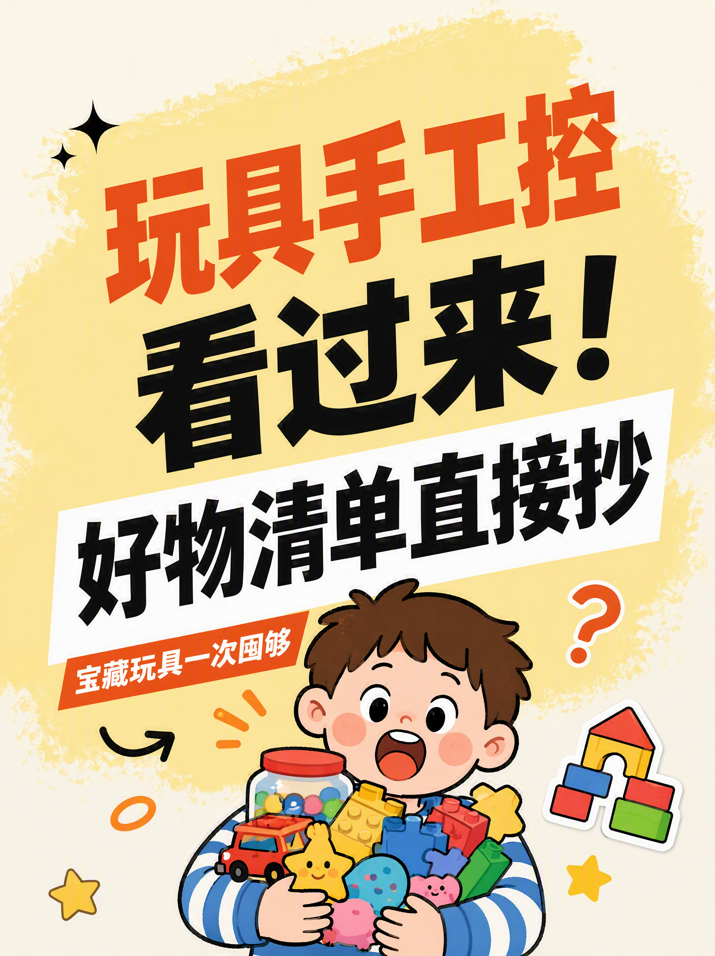 小红书笔记大字封面，插图大字，高饱和撞色童趣风，版式骨架、分区… - 图片创意预览