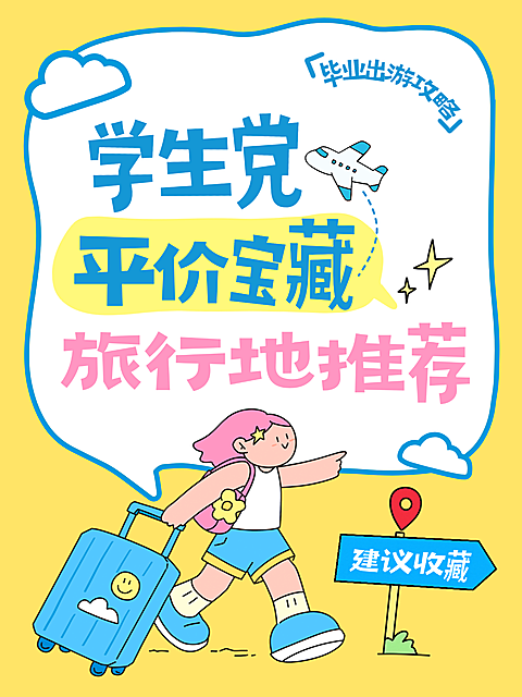 夏日毕业季旅游攻略出行指南大字插画旅行元素小红书封面