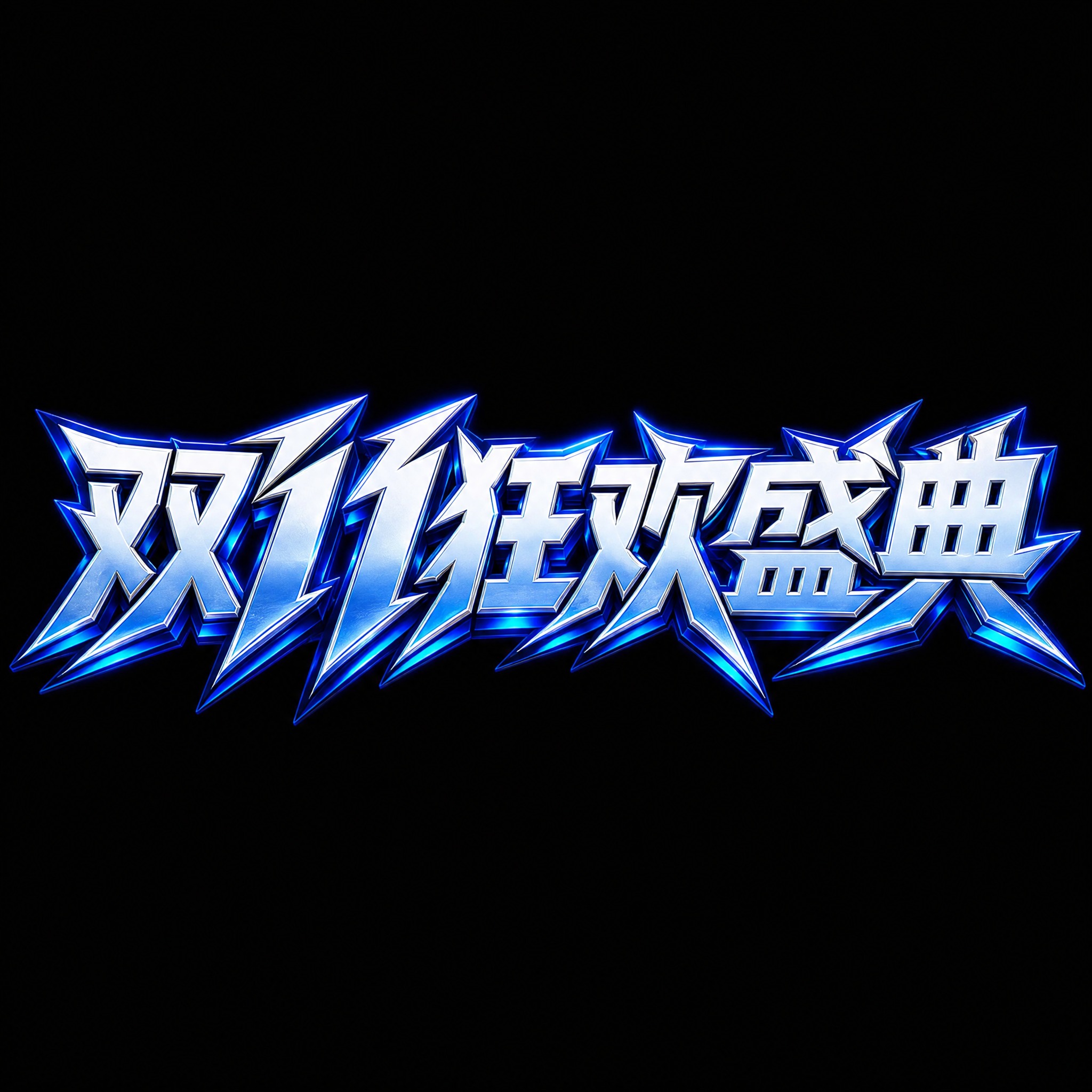 蓝白渐变金属质感字体，纯黑色背景，干净的背景，创意黑体字体设计… - 图片创意预览